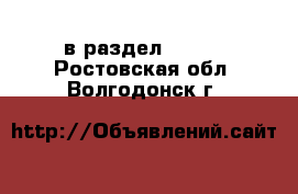  в раздел :  »  . Ростовская обл.,Волгодонск г.